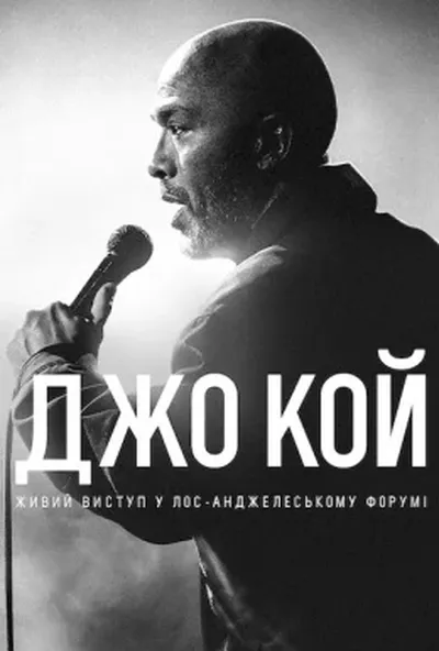 постер Джо Кой: Живий виступ у Лос-Анджелеському Форумі
