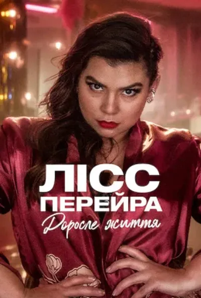постер Лісс Перейра: Доросле життя