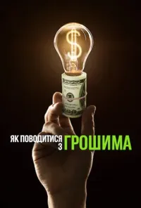 Підозра Софії постер