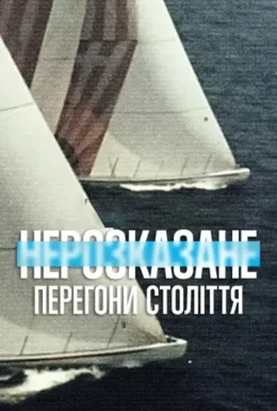 постер Нерозказане: Перегони століття