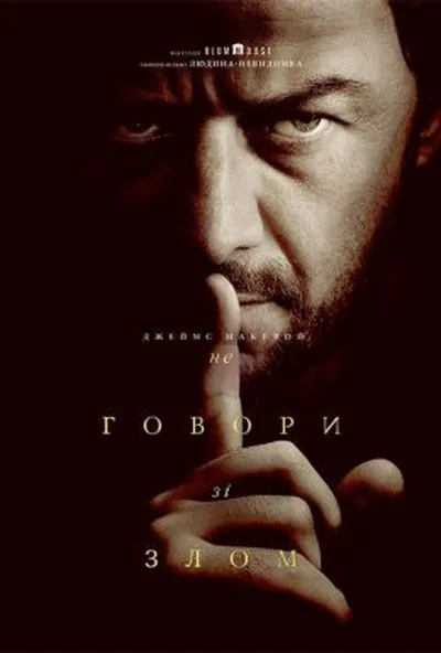 постер Не говори зі злом