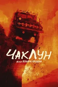 постер Чаклун