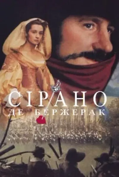 постер Сірано Де Бержерак