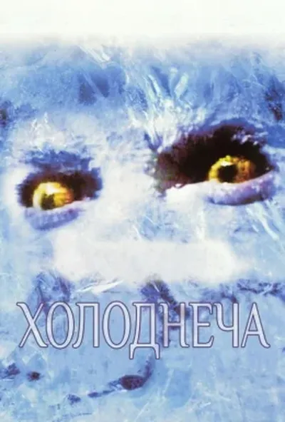 постер Холоднеча