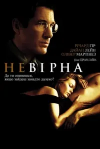 постер Невірна