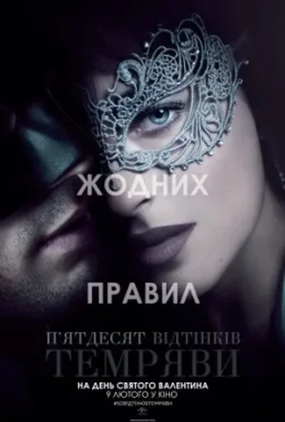 постер П'ятдесят відтінків темряви / На п'ятдесят відтінків темніше