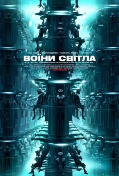 постер Воїни світла