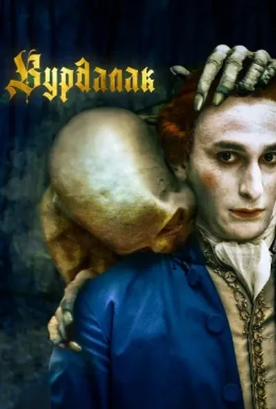 постер Вурдалак