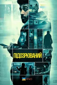 Підозра Софії постер