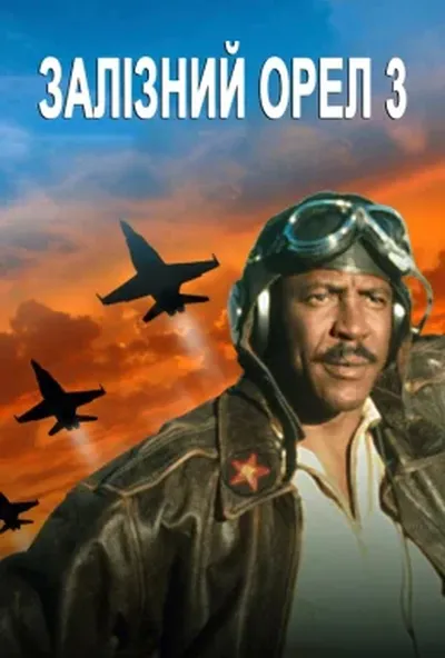 постер Залізний орел 3