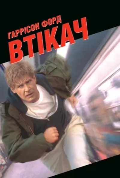 постер Втікач