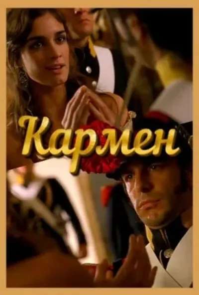 постер Кармен