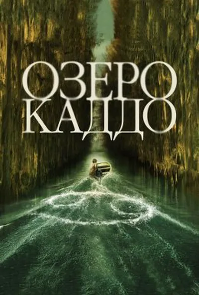постер Озеро Каддо