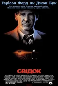 Підозра Софії постер