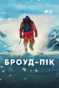 постер Броуд-пік