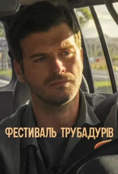 постер Фестиваль трубадурів