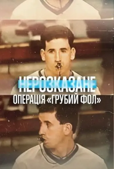 постер Нерозказане: Операція «Грубий фол»