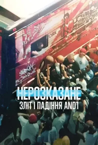 постер Нерозказане: Зліт і падіння AND1