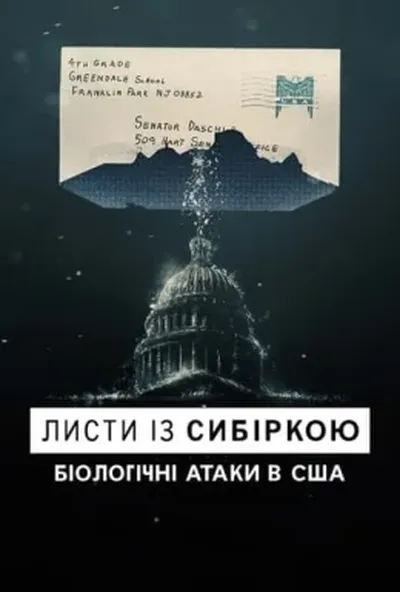 постер Листи із сибіркою: Біологічні атаки в США