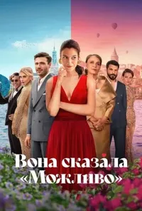 Підозра Софії постер