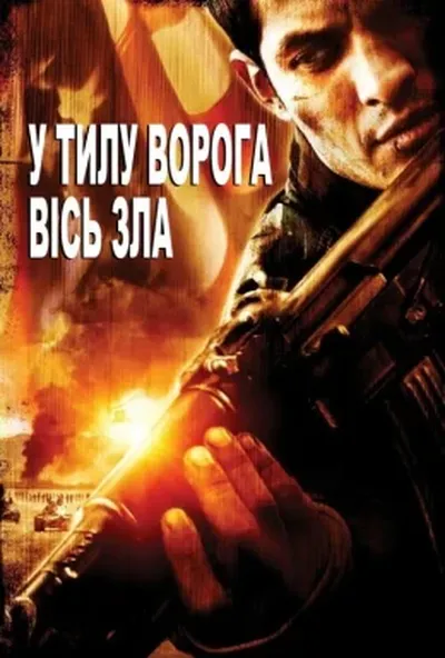 постер У тилу ворога 2: Сокира диявола / У тилу ворога 2: Вісь зла