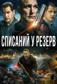 постер Списаний / Списаний в резерв