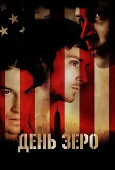 постер День Зеро / 30 днів