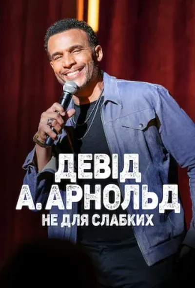 постер Девід А. Арнольд: Це не для слабкого