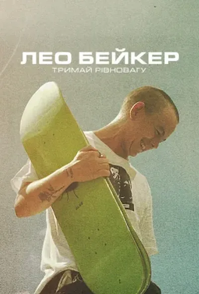 постер Лео Бейкер: Тримай рівновагу