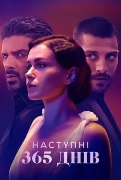 постер Наступні 365 днів