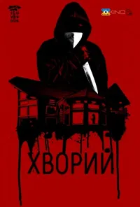 Підозра Софії постер