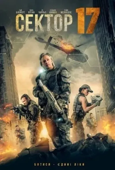 постер Сектор 17