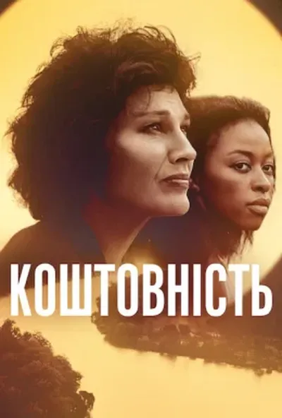 постер Коштовність