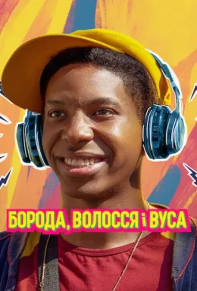 постер Борода, волосся і вуса