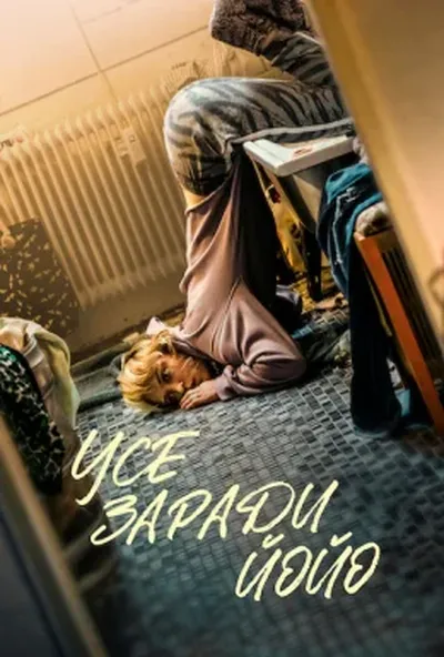 постер Усе заради Йойо