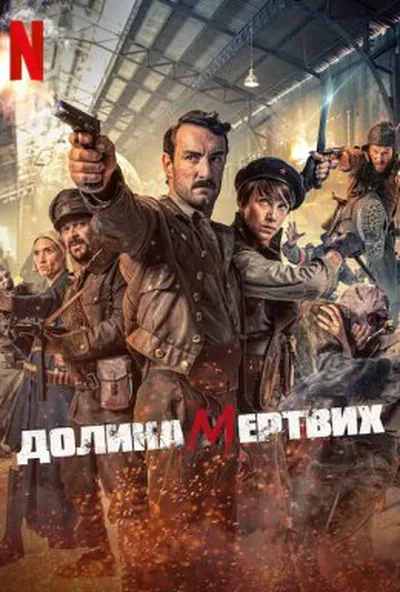 постер Долина мертвих