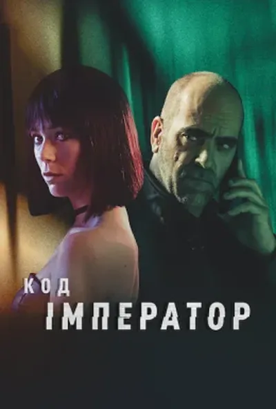 постер Код: Імператор