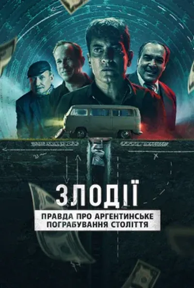 постер Злодії: Правда про аргентинське пограбування століття