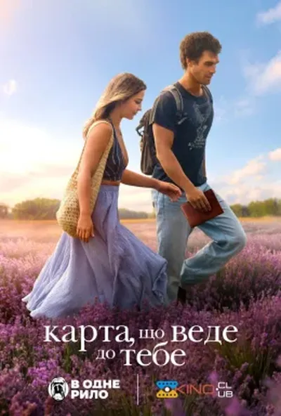 постер Карта, яка веде до тебе