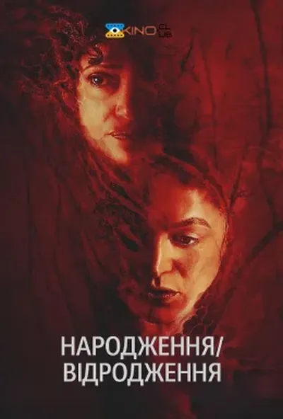 постер Народження/відродження