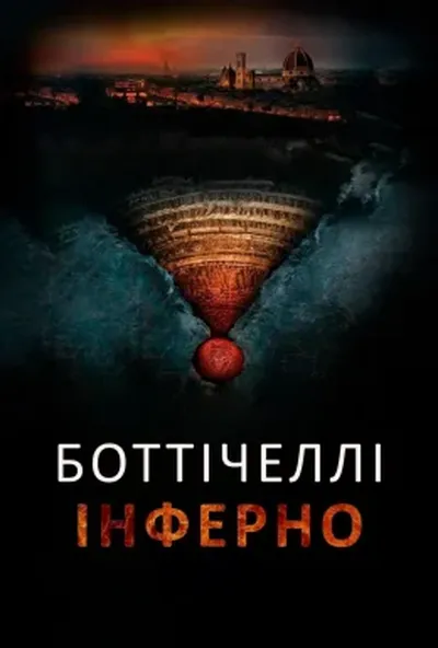 постер Боттічеллі: Інферно