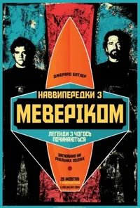 постер Підкорювачі хвиль / Наввипередки з Маверіками