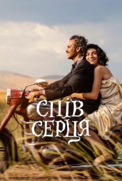 постер Спів серця