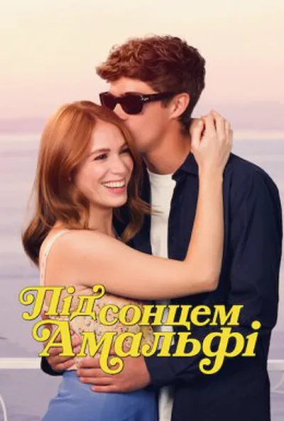 постер Під сонцем Амальфі