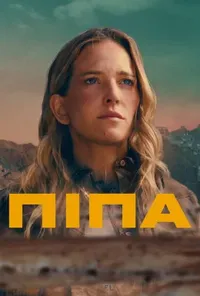 Підозра Софії постер