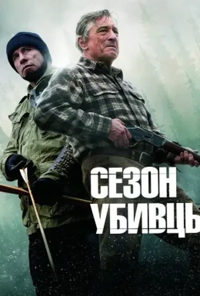 постер Сезон убивць