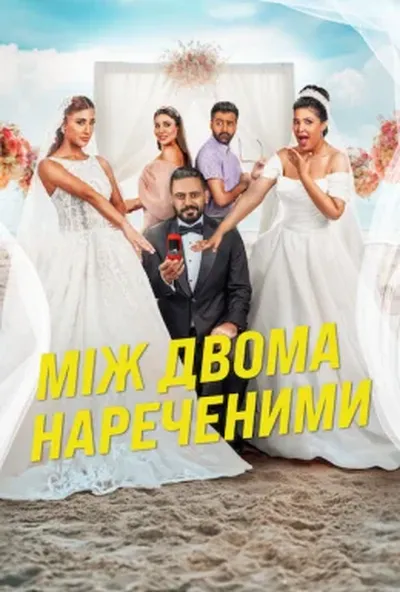постер Між двома нареченими