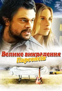 Велике викрадення Парсонсів