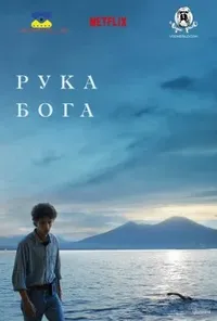 постер Рука Бога