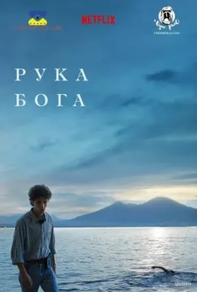 постер Рука Бога